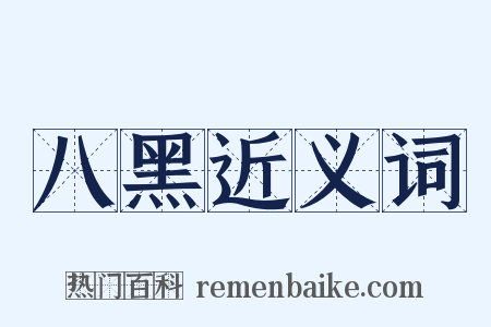 八黑近义词是什么意思的图片